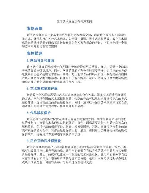 数字艺术画廊运营管理案例