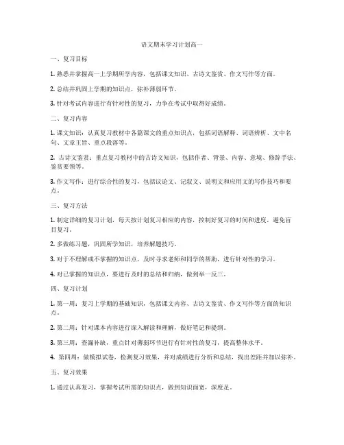 语文期末学习计划高一