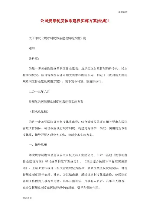 公司规章制度体系建设实施方案(经典).doc