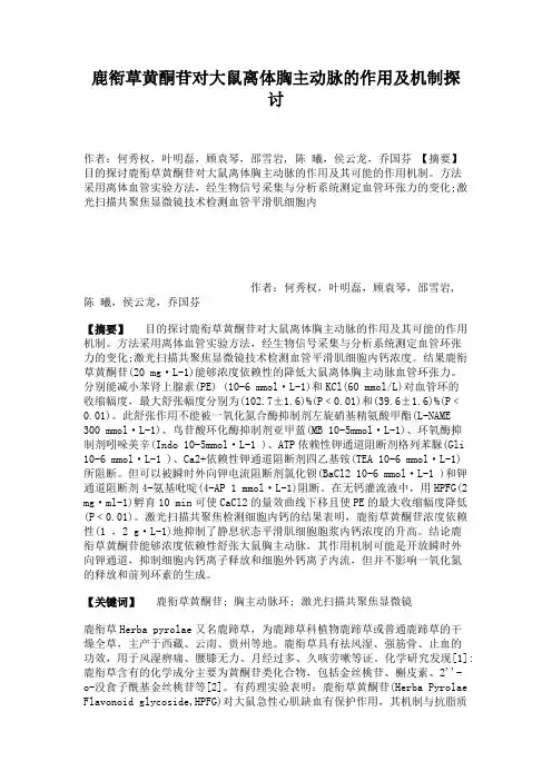 鹿衔草黄酮苷对大鼠离体胸主动脉的作用及机制探讨.