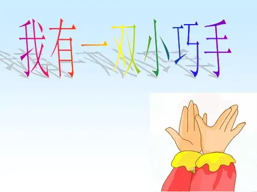 小学综合实践活动我有一双小巧手精品课件