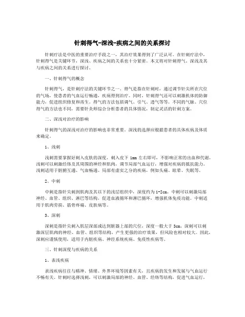 针刺得气-深浅-疾病之间的关系探讨