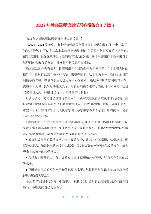 2023年教师远程培训学习心得体会(7篇)