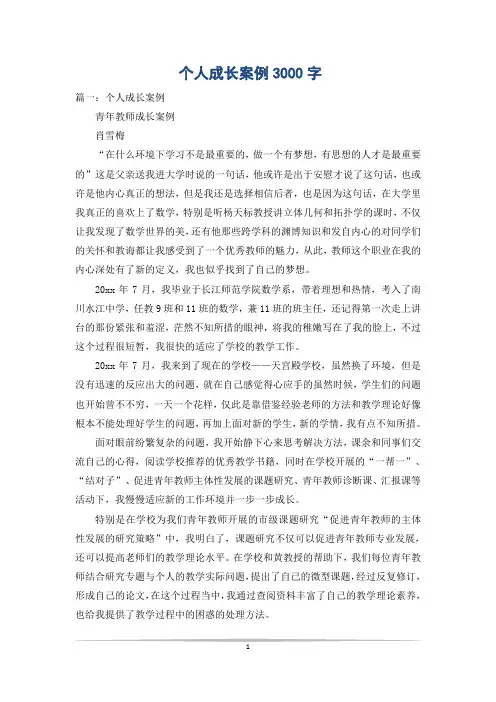 个人成长案例3000字