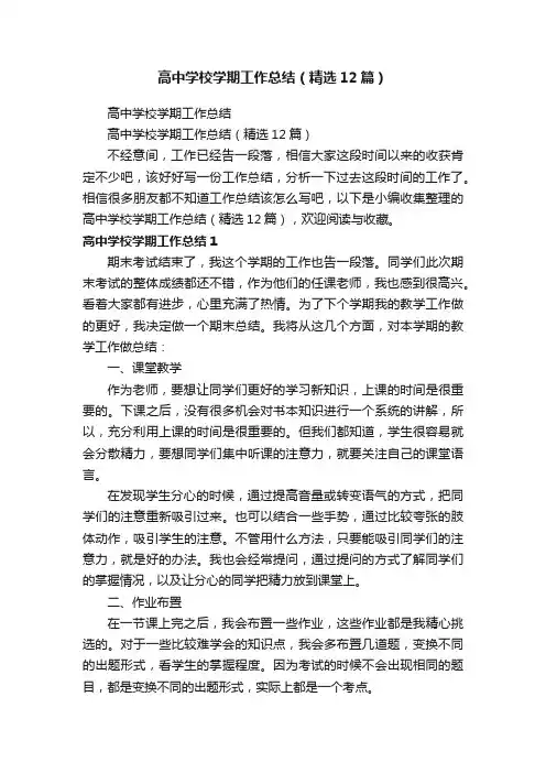 高中学校学期工作总结（精选12篇）