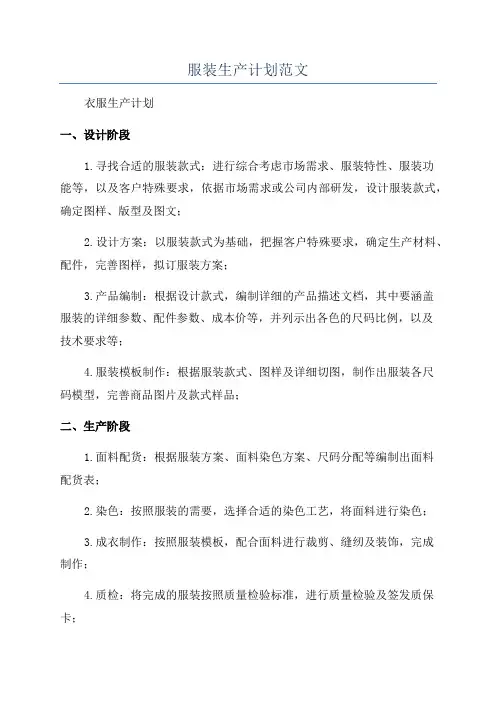 服装生产计划范文