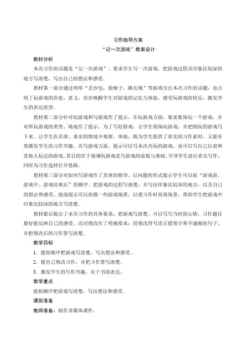 习作：记一次游戏(教案)-统编版语文四年级上册