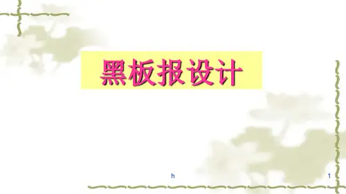 《黑板报设计》PPT课件