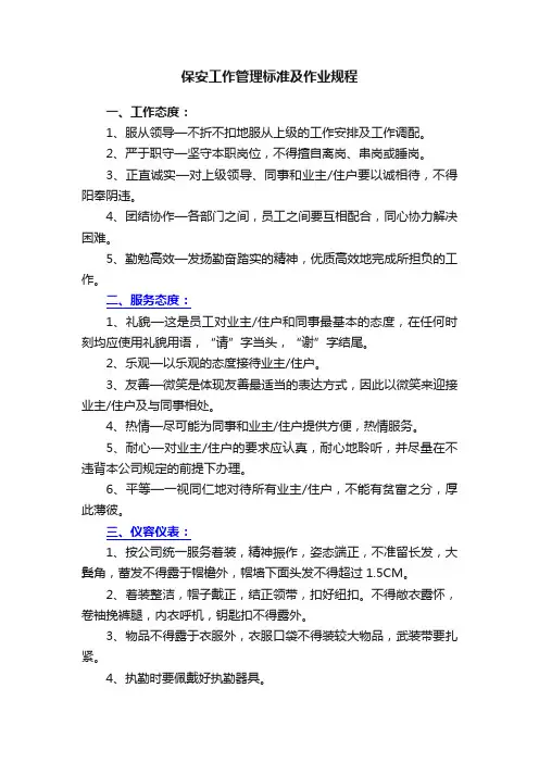 保安工作管理标准及作业规程