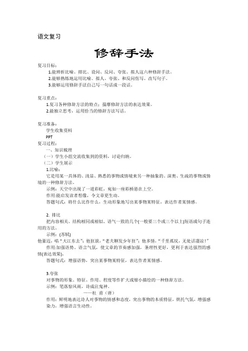 语文复习——修辞手法 教案
