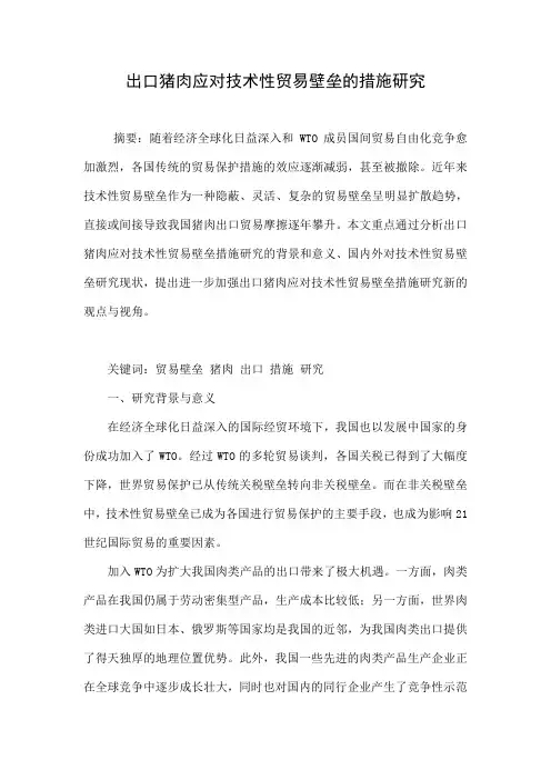 出口猪肉应对技术性贸易壁垒的措施研究