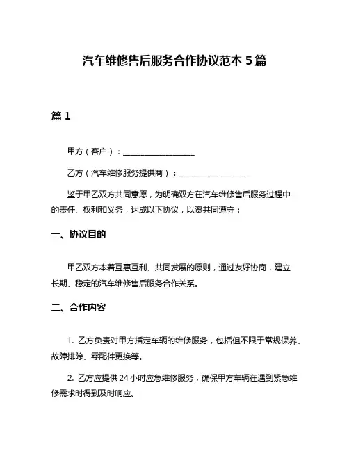 汽车维修售后服务合作协议范本5篇