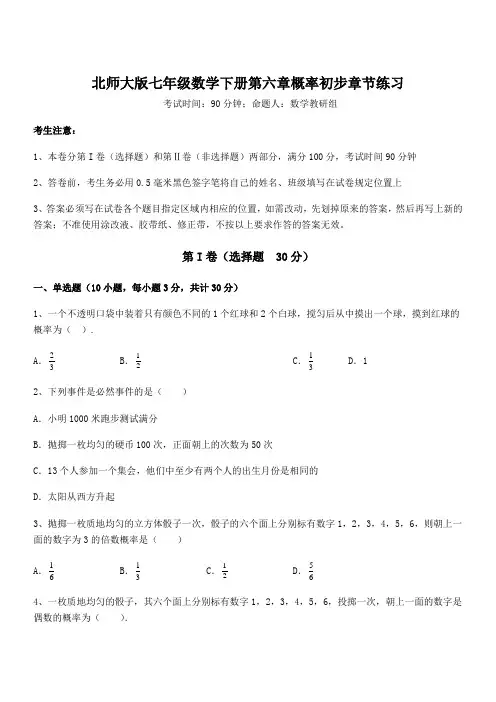2022年北师大版七年级数学下册第六章概率初步章节练习练习题
