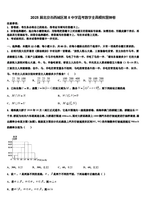 2025届北京市西城区第8中学高考数学全真模拟密押卷含解析