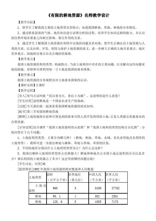 〖2021年整理〗《有限的耕地资源》名师优秀教案