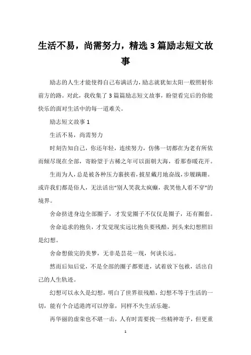 生活不易,尚需努力,精选3篇励志短文故事