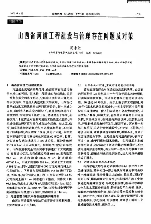 山西省河道工程建设与管理存在问题及对策