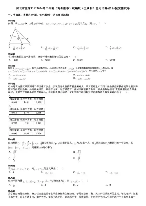 河北省张家口市2024高三冲刺(高考数学)统编版(五四制)能力评测(综合卷)完整试卷