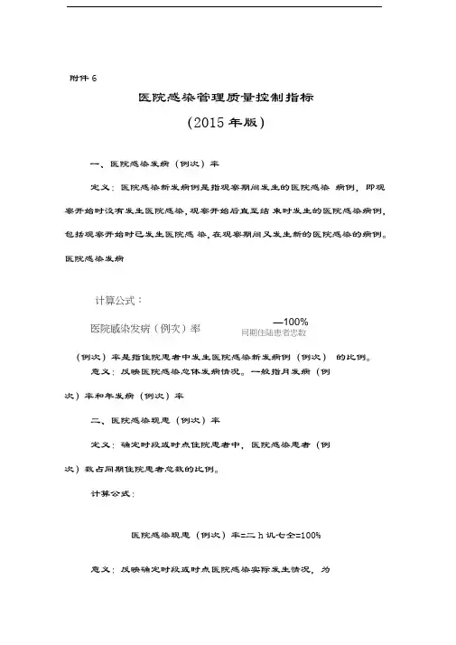 医院感染管理质量控制指标(2015年版).