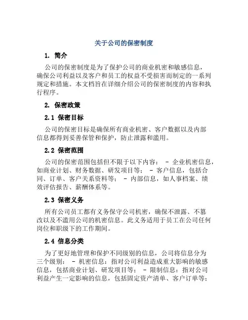 关于公司的保密制度