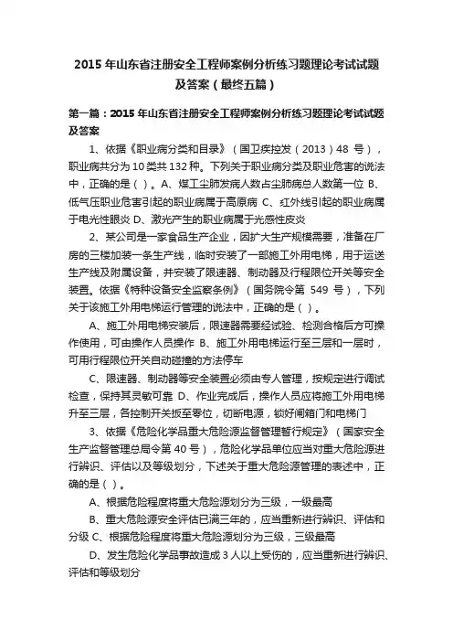 2015年山东省注册安全工程师案例分析练习题理论考试试题及答案（最终五篇）
