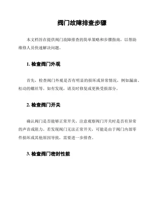 阀门故障排查步骤