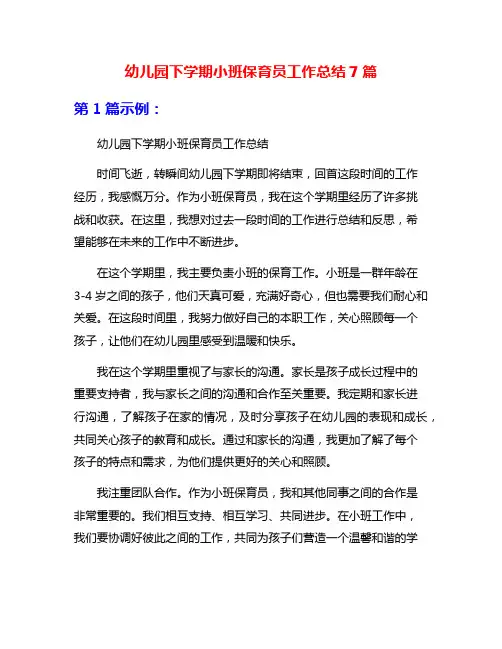 幼儿园下学期小班保育员工作总结7篇