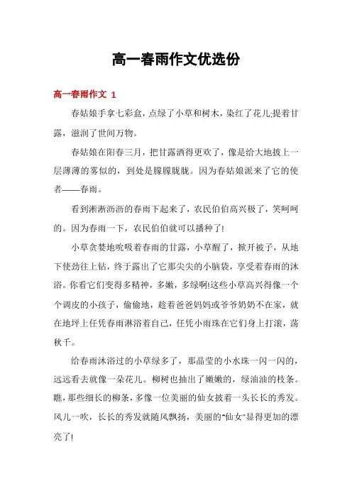 高一春雨作文优选份