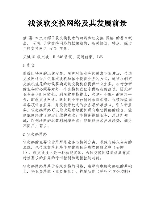 浅谈软交换网络及其发展前景