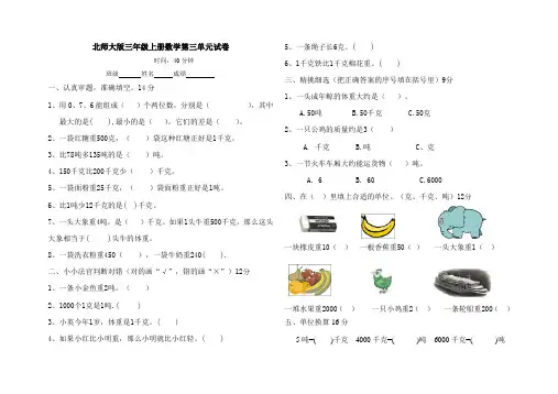 北师大版小学三年级上册数学第三单元试卷(千克、克吨)