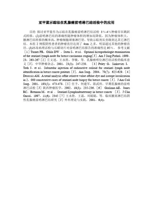 亚甲蓝示踪法在乳腺癌前哨淋巴结活检中的应用