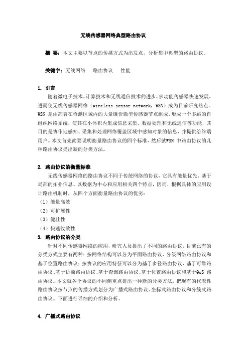 无线传感器网络典型路由协议分类比较