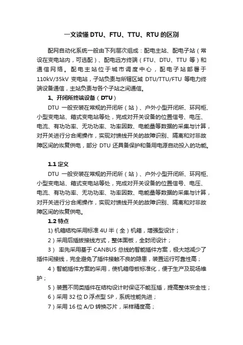 一文读懂DTU、FTU、TTU、RTU的区别