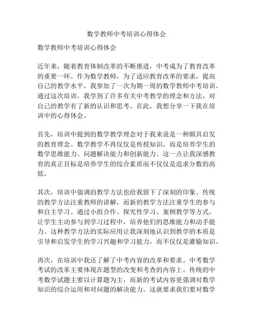 数学教师中考培训心得体会