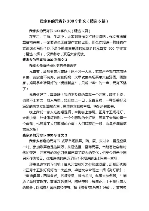 我家乡的元宵节300字作文（精选6篇）