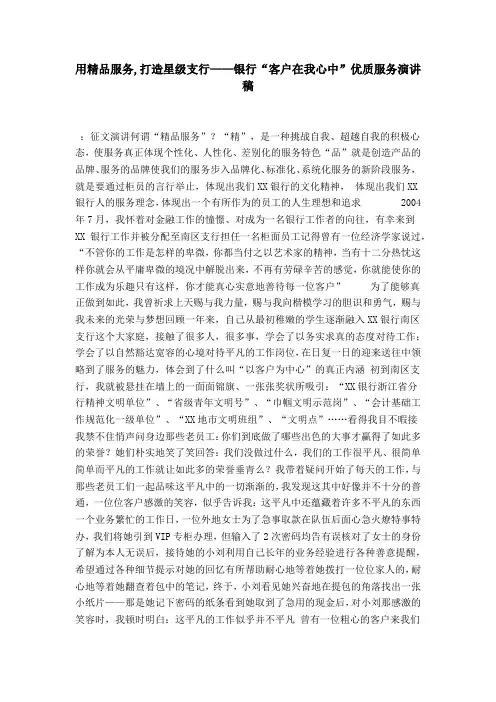 用精品服务,打造星级支行——银行“客户在我心中”优质服务演讲稿-演讲致辞模板