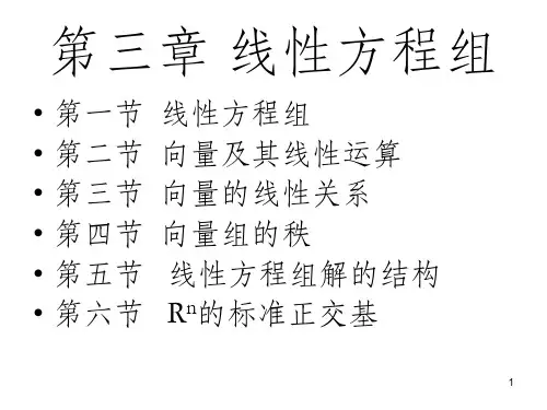 高等代数 线性方程组