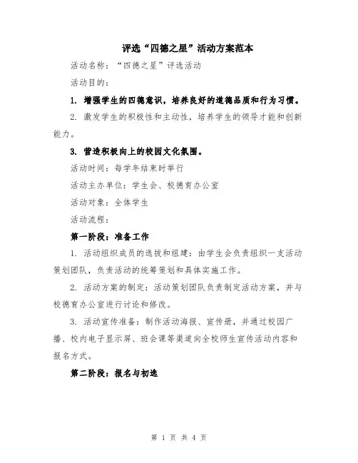评选“四德之星”活动方案范本