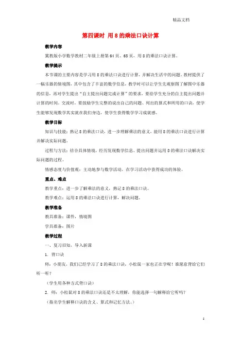 冀教版二年级数学上册第七单元表内乘法和除法(二)7.1.4用8的乘法口诀计算教案.doc