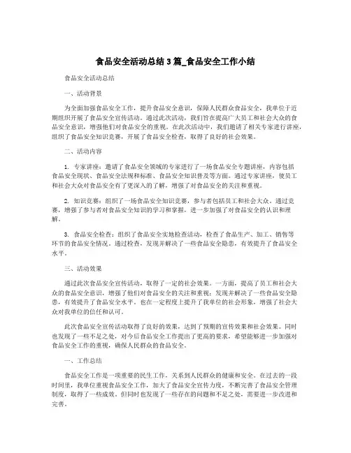 食品安全活动总结3篇_食品安全工作小结