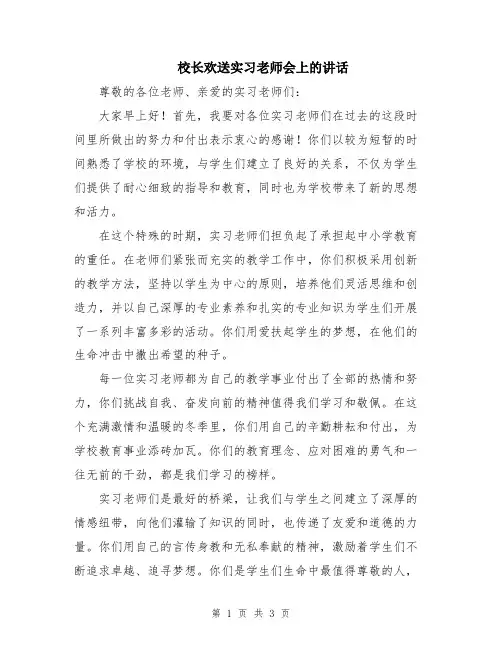 校长欢送实习老师会上的讲话