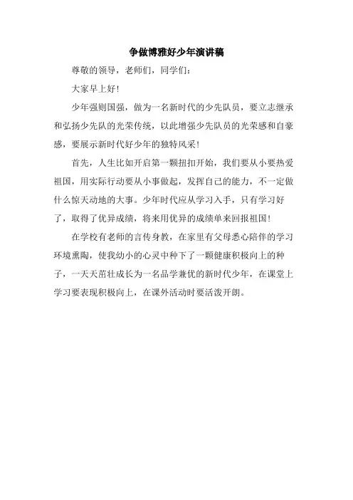 争做博雅好少年演讲稿