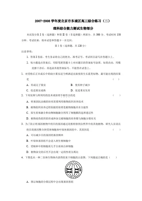 2007-2008学年北京东城区高三综合练习理综生物部分