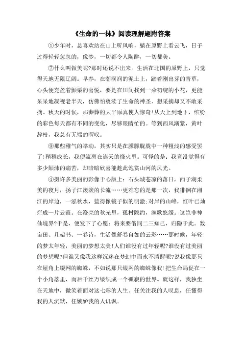 《生命的一抹》阅读理解题附答案