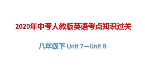 2020年中考人教版英语考点知识过关：八年级下 Unit 7—Unit 8