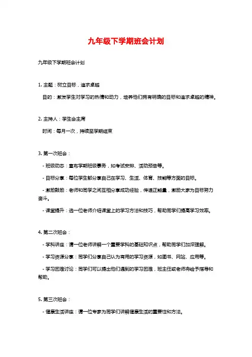 九年级下学期班会计划