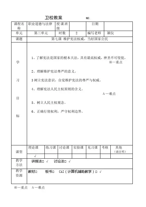 第七课-维护宪法权威-当好国家公民教案