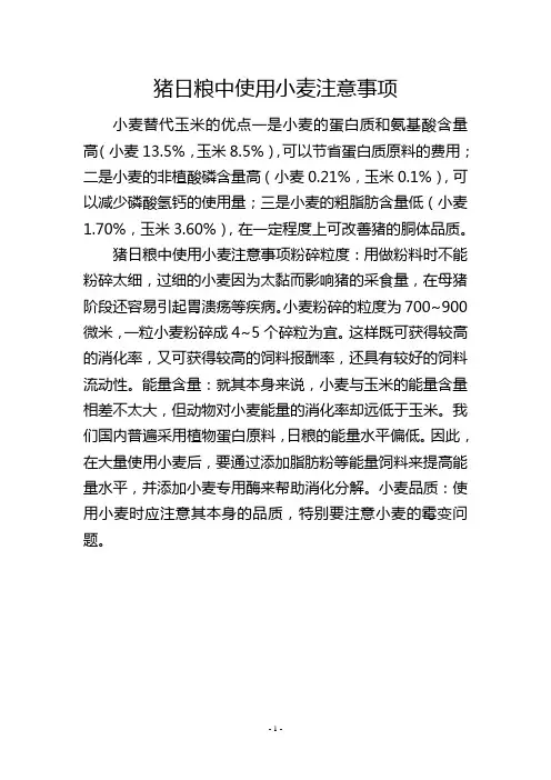 猪日粮中使用小麦注意事项