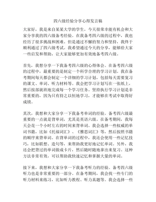 四六级经验分享心得发言稿