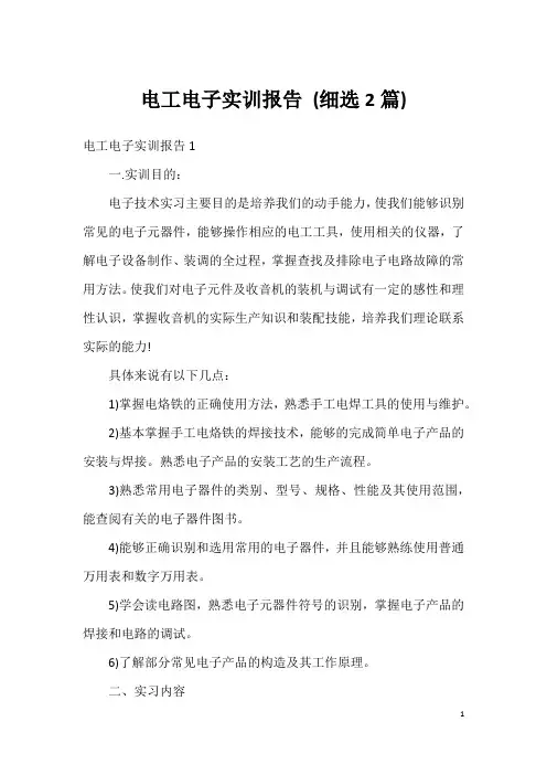 电工电子实训报告 (细选2篇)